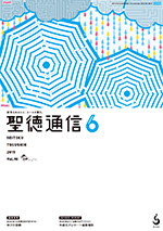 聖徳通信6月号