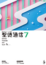 聖徳通信7月号