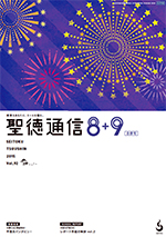 聖徳通信8月号