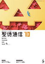 聖徳通信10月号