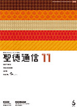 聖徳通信11月号