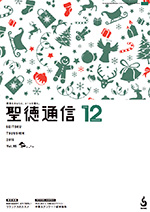 聖徳通信12月号