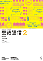 聖徳通信2月号