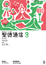 聖徳通信3月号