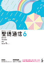 聖徳通信6月号