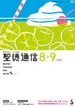 聖徳通信8・9月号