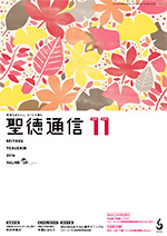 聖徳通信11月号