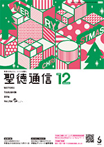 聖徳通信12月号