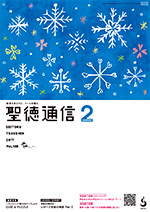 聖徳通信2月号