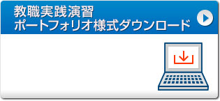 教職実践演習ポートフォリオ様式ダウンロード