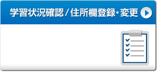 学習状況確認 / 住所欄登録・変更