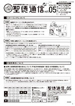 聖徳通信vol.5