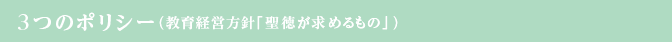 3つのポリシー(教育経営方針「聖徳が求めるもの」)