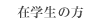 �݊w���̕�