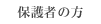 �ی�҂̕�