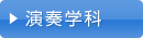 演奏学科