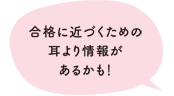 合格に近づくための耳より情報があるかも!