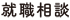 就職相談