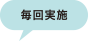 毎回実施