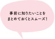 事前に知りたいことをまとめておくとスムーズ!
