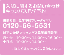 �����Ɋւ��邨�₢���킹 �L�����p�X���w�\��E�󌱑��k/���w�\��t���[�_�C���� 0120-66-5531 ���ȉ��̎��ԂŃL�����p�X���w�����J�ÁI���`��[10:30�`][14:30�`][16:00�`]�y���j[10:30�`][14:30�`]�ڂ����̓L�����p�X���w�ɂ���