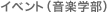 �C�x���g�i���y�w���j