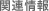 �֘A���