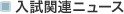 �����֘A�j���[�X
