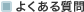 �悭���鎿��