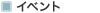 �C�x���g