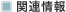 �֘A���