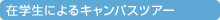�݊w���ɂ��L�����p�X�c�A�[