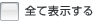 �S�ĕ\������