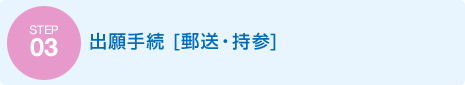 STEP3:出願手続