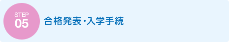 STEP5:合格発表・入学手続