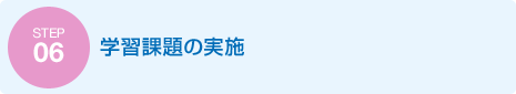 STEP6:学習課題の実施