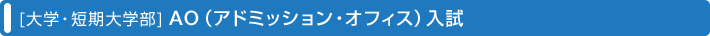 [��w�E�Z����w��]AO�i�A�h�~�b�V�����E�I�t�B�X�j���� 