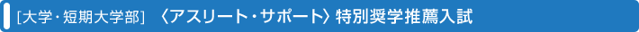 [��w�E�Z����w��]�q�A�X���[�g�E�T�|�[�g�r���ʏ��w���E����