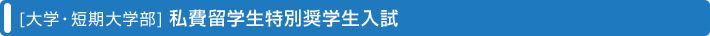 [��w�E�Z����w��]����w�����ʏ��w������