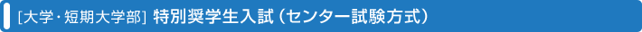 [��w�E�Z����w��] ���ʏ��w�������i�Z���^�[���������j