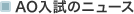 AO�����̃j���[�X