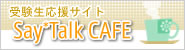 �󌱐������T�C�gSay Talk CAFFE