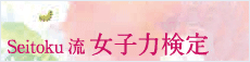 Seitoku�����q�͌���