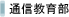 �ʐM���畔