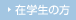 �݊w���̕�