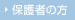 �ی�҂̕�