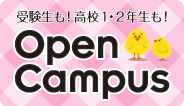 �󌱐����I���Z1�E2�N�����IOPEN CAMPUS