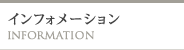 �C���t�H���[�V����