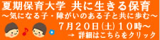 夏期保育大学