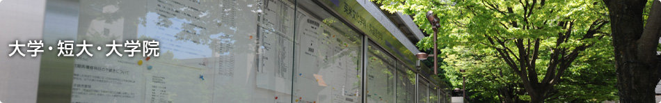 大学・短大・大学院